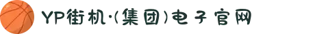 YP街机·(集团)电子官网